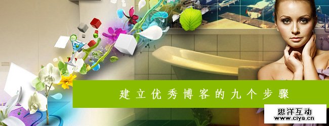 建立优秀博客的九个步骤