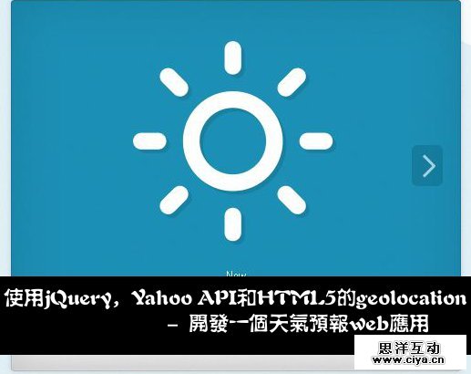使用jQuery，Yahoo API和HTML5的geolocation来开发一个天气预报web应用