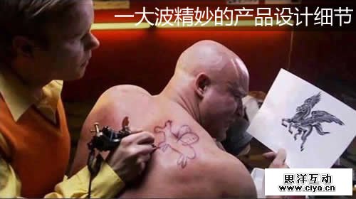 干货汇总：精妙的产品设计细节（一）,互联网的一些事