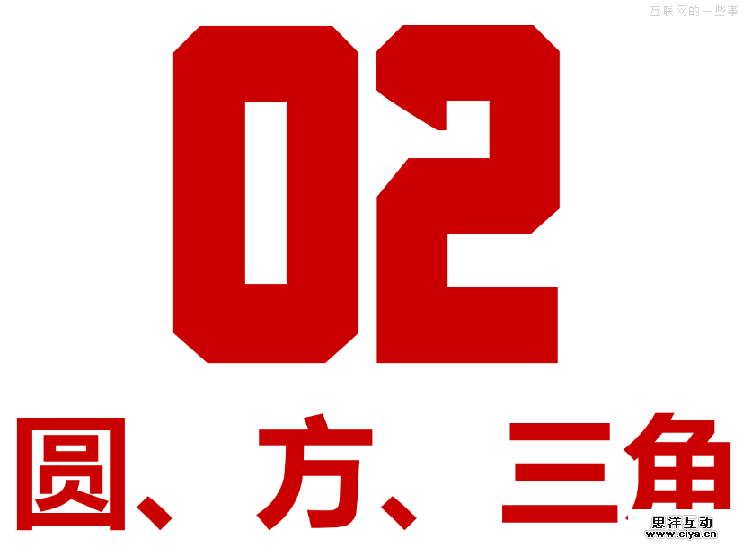 晋小彦视觉设计系列文章（三）：圆、方、三角,互联网的一些事
