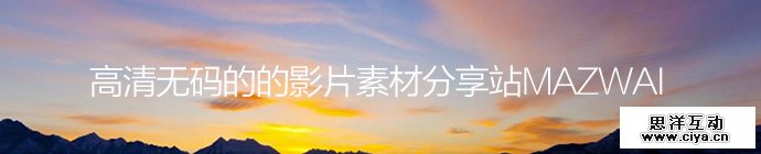 免费商用！高清无码的的影片素材分享站Mazwai