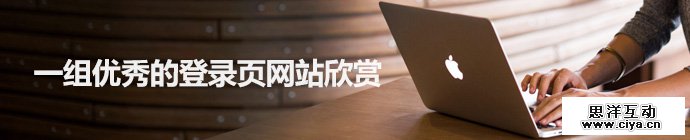 开门见山！一组优秀的登录页网站欣赏