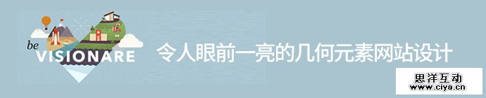 玩转几何！令人眼前一亮的几何元素网站设计