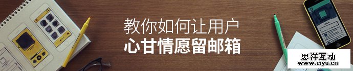 想让用户心甘情愿留下邮箱？来向这组网站取经！