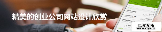 耳目一新！16个精美的创业公司网站设计欣赏