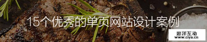 制造惊喜！15个优秀的单页网站设计案例