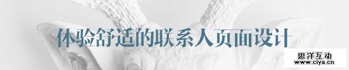 请联系我！15个体验舒适的联系人页面设计欣赏