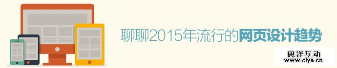 聊聊2015年流行的网页设计趋势,互联网的一些事