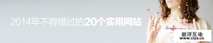 大开眼界！2014年不容错过的20个实用网站