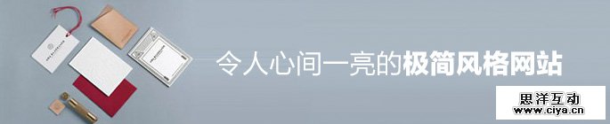 极简也疯狂！令人心间一亮的极简风格网站欣赏