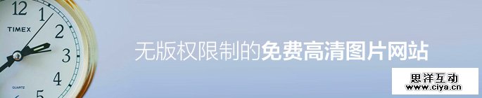 免费高清！10个无版权限制的大图特供网站