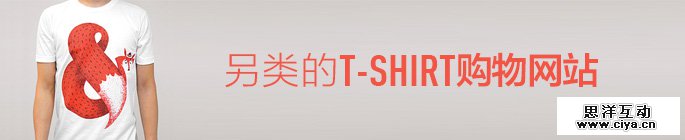 帅Tee来袭！一组另类的t-shirt购物网站欣赏