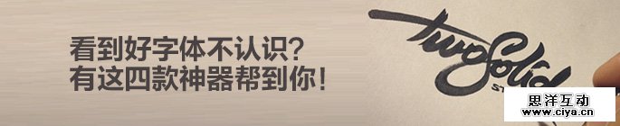 看到好字体不认识？有这四款神器帮到你！