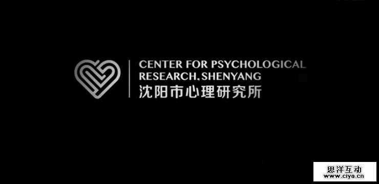 沈阳市心理研究所：特殊展览
