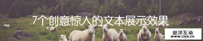 7个创意惊人的文本展示效果