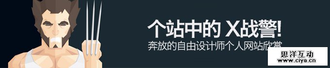个站中的「X」战警！30个奔放的自由设计师个人网站欣赏