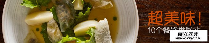 舌尖上的网页设计！10个超美味的餐饮类网站