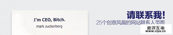 请联系我！25个创意风趣的网站联系人页面