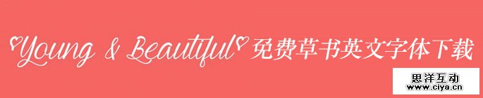 流畅精致！30个免费的草书英文字体下载