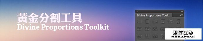 PS神器！简单实用的黄金分割工具免费下载