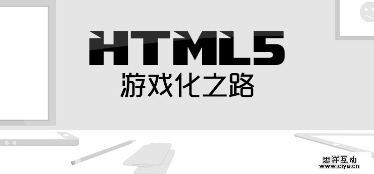 浅谈HTML5：游戏化之路