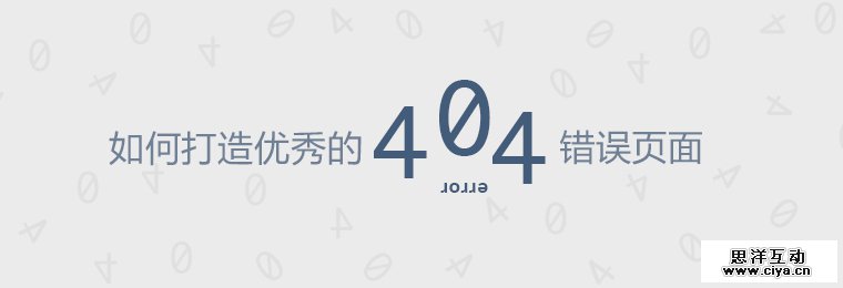 如何打造优秀的404错误页面？