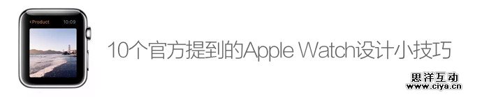 10-tips-designing-for-apple-watch-1