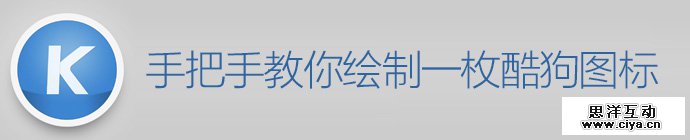 Photoshop-create-kugou-icon-1