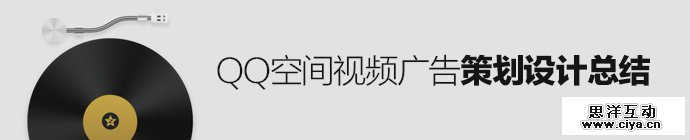 qzone-video-ad-design-summary-1