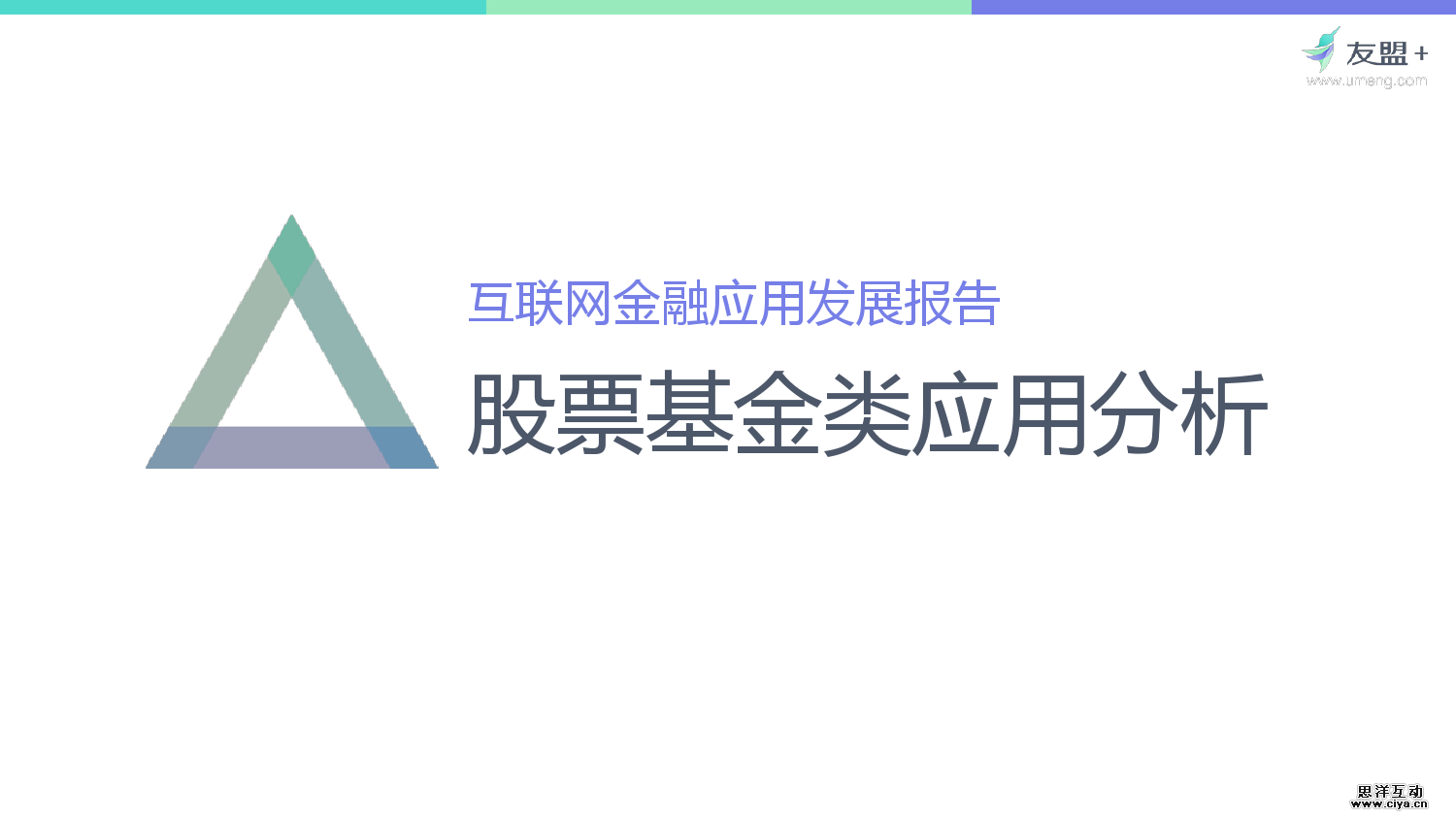 友盟+：2016互联网金融应用发展半年报