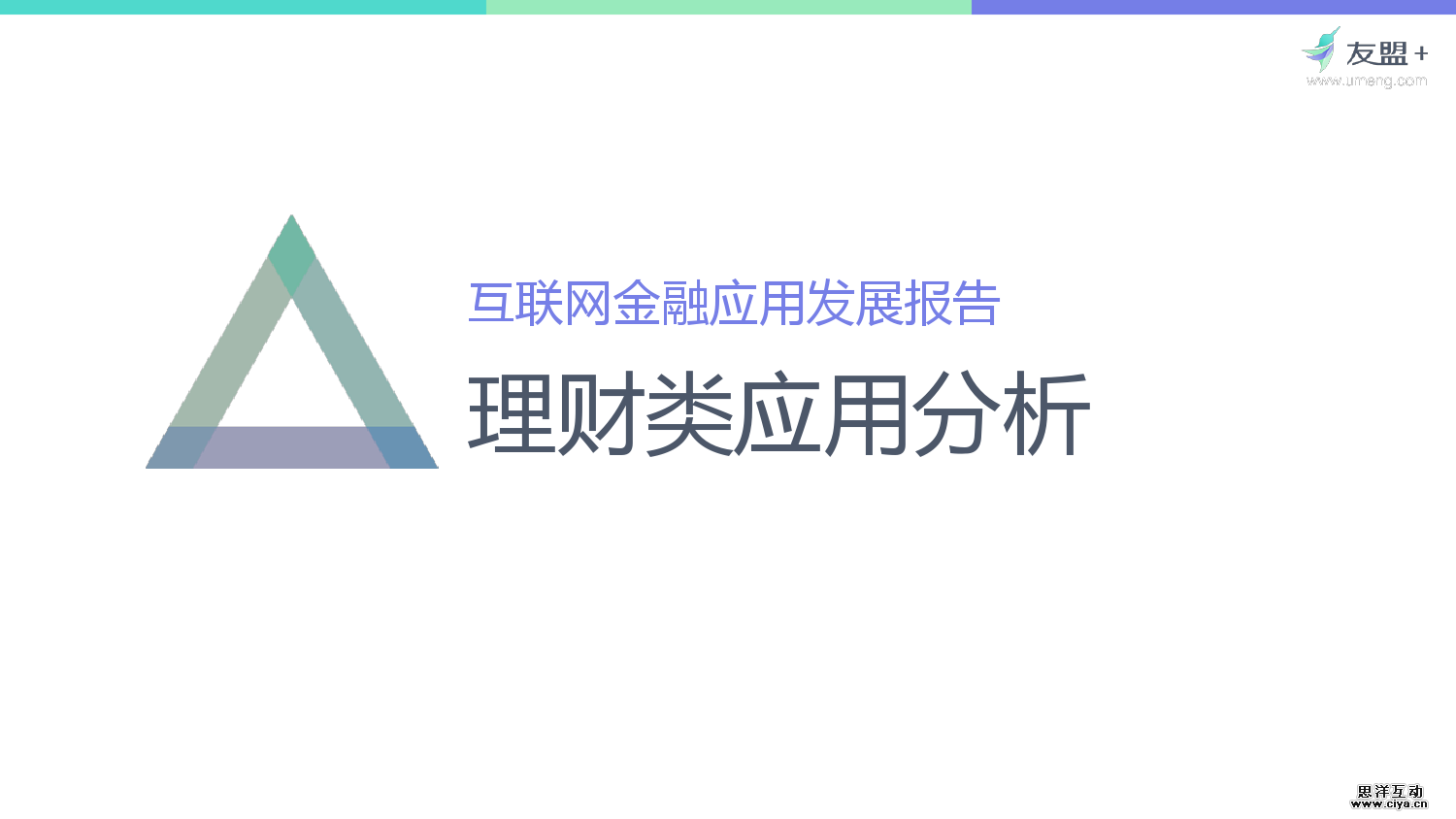 友盟+：2016互联网金融应用发展半年报
