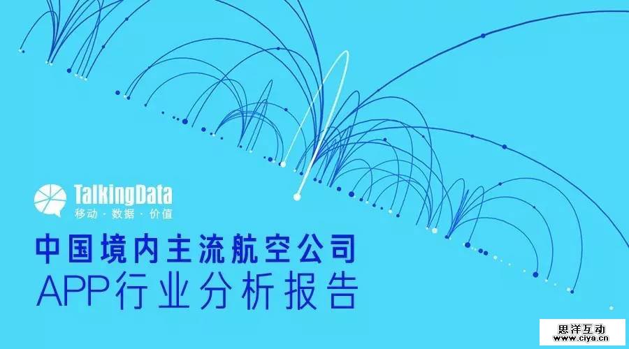 中国境内主流航空公司APP行业分析报告 中国境内主流航空公司APP行业分析报告