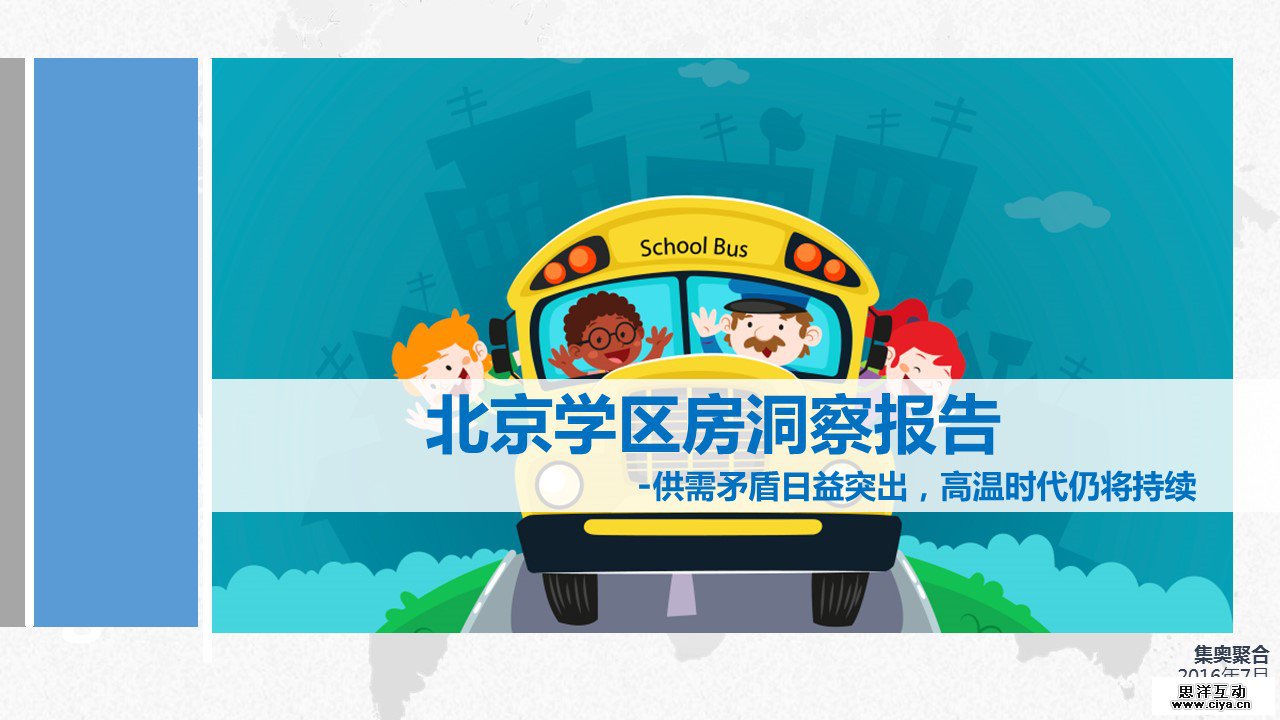 GEO大数据：2016年北京学区房洞察报告