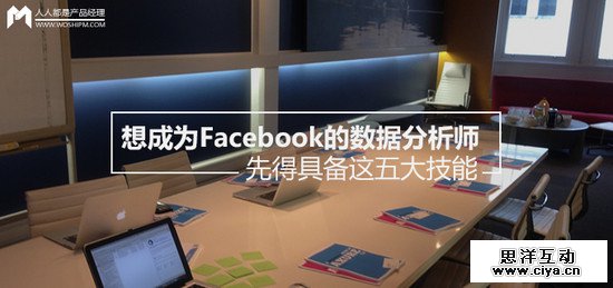 想成为Facebook的数据分析师？先得具备这五大技能！
