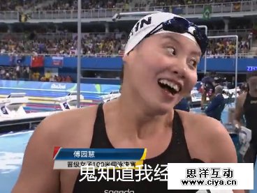 瞬间变网红！中国游泳队傅园慧赛后采访变表情包乐翻网友