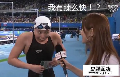 瞬间变网红！中国游泳队傅园慧赛后采访变表情包乐翻网友