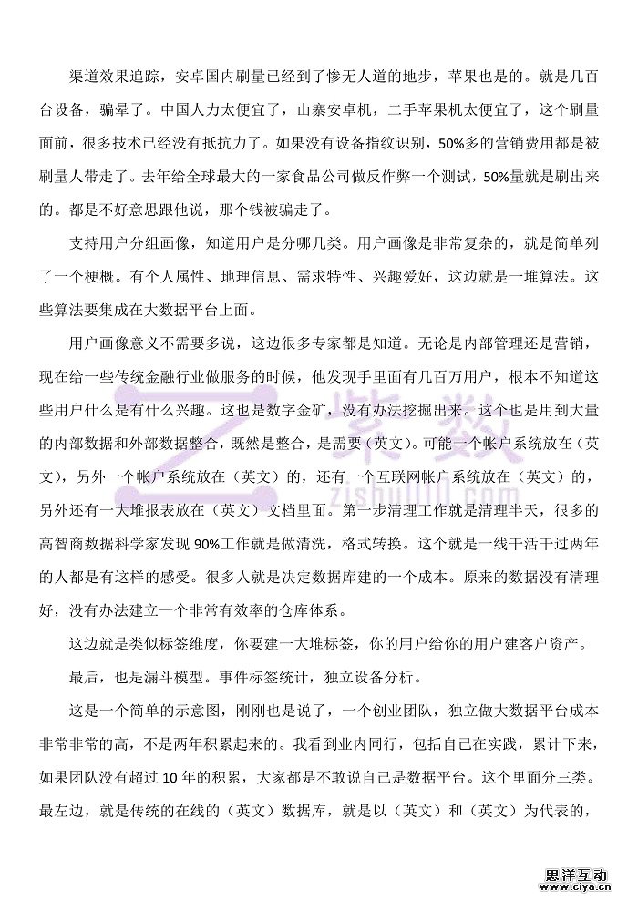 速记丨互联网+大数据企业级应用论坛之莲子数据