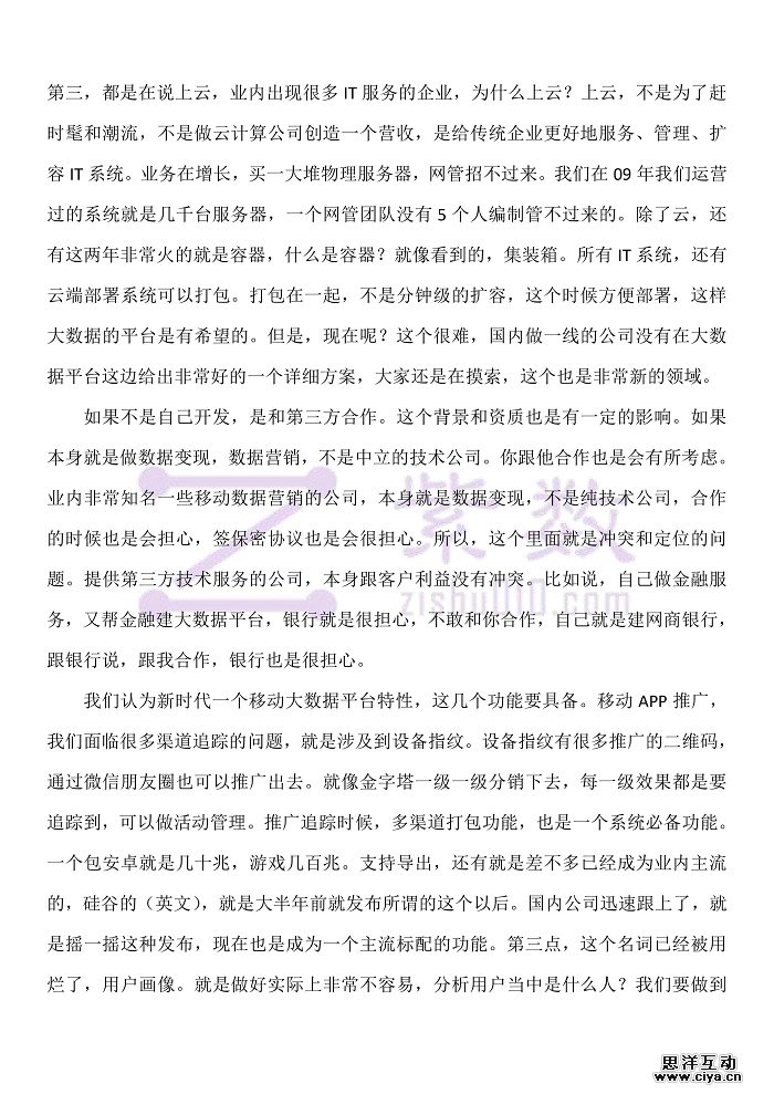 速记丨互联网+大数据企业级应用论坛之莲子数据