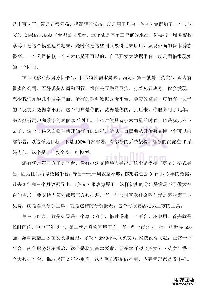 速记丨互联网+大数据企业级应用论坛之莲子数据