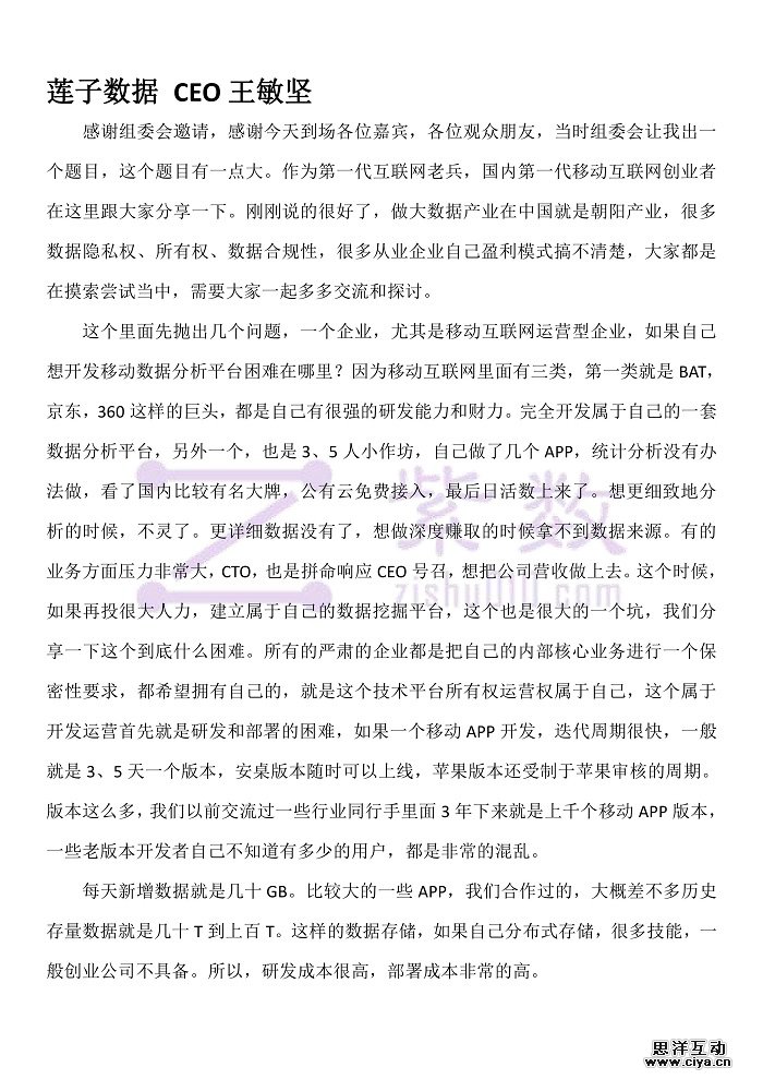 速记丨互联网+大数据企业级应用论坛之莲子数据