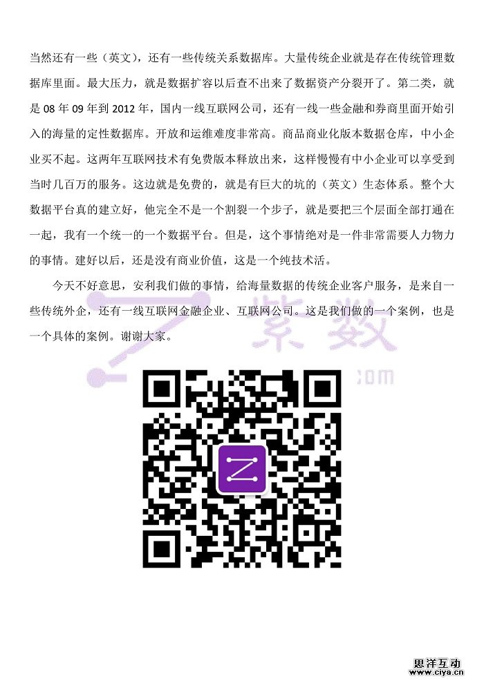 速记丨互联网+大数据企业级应用论坛之莲子数据