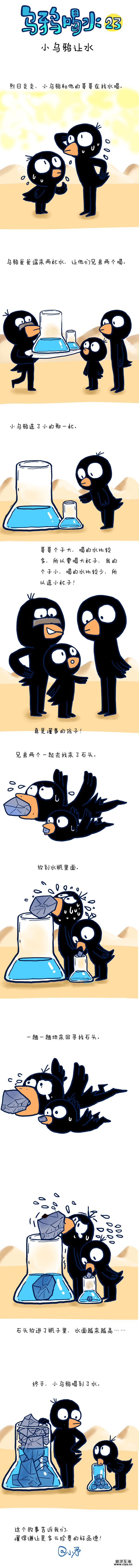 查看《#小矛毁童年# 小乌鸦喝水第二十三--小乌鸦让水。》原图，原图尺寸：600x6750